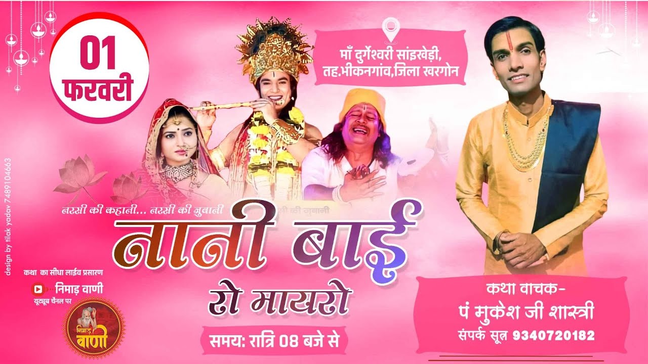 Live नानी बाई रो मायरो | सांइखेड़ी,तह.भीकनगांव,जिला खरगोन | पं श्री मुकेश जी शास्त्री #NIMADVANILIVE