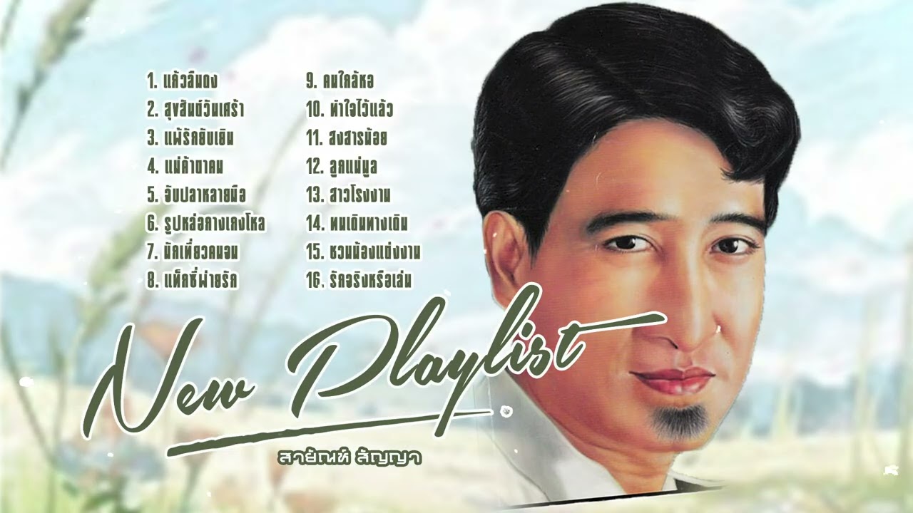 สายัณห์ สัญญา l ลูกทุ่งต้นฉบับ l New Playlist l ฮิตใหม่มาแรง l เพลงใหม่ล่าสุด