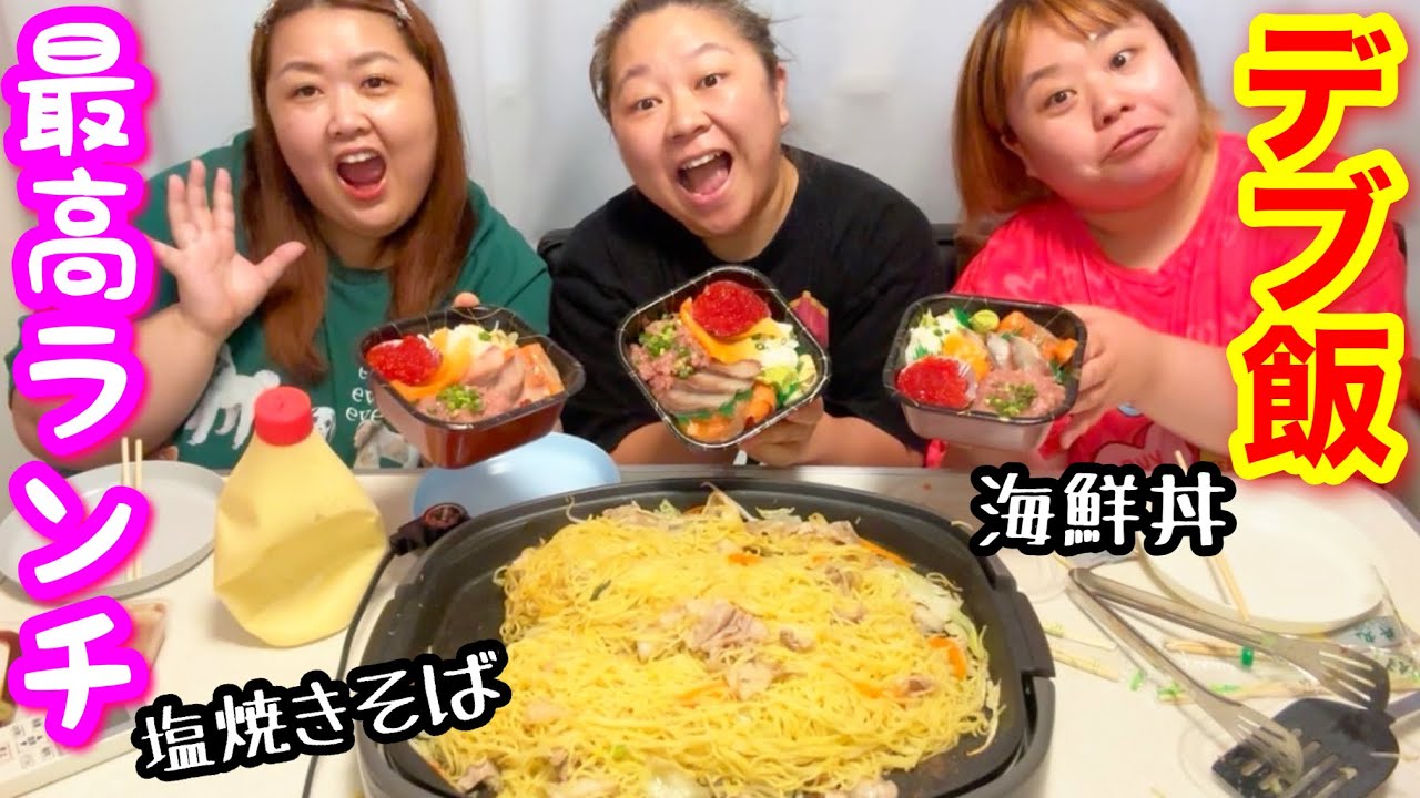 【デブ爆食】塩焼きそば&海鮮丼を好き放題大食いランチ会❤️好きな物食べて幸せ❤️【ぽっちゃり飯テロ】