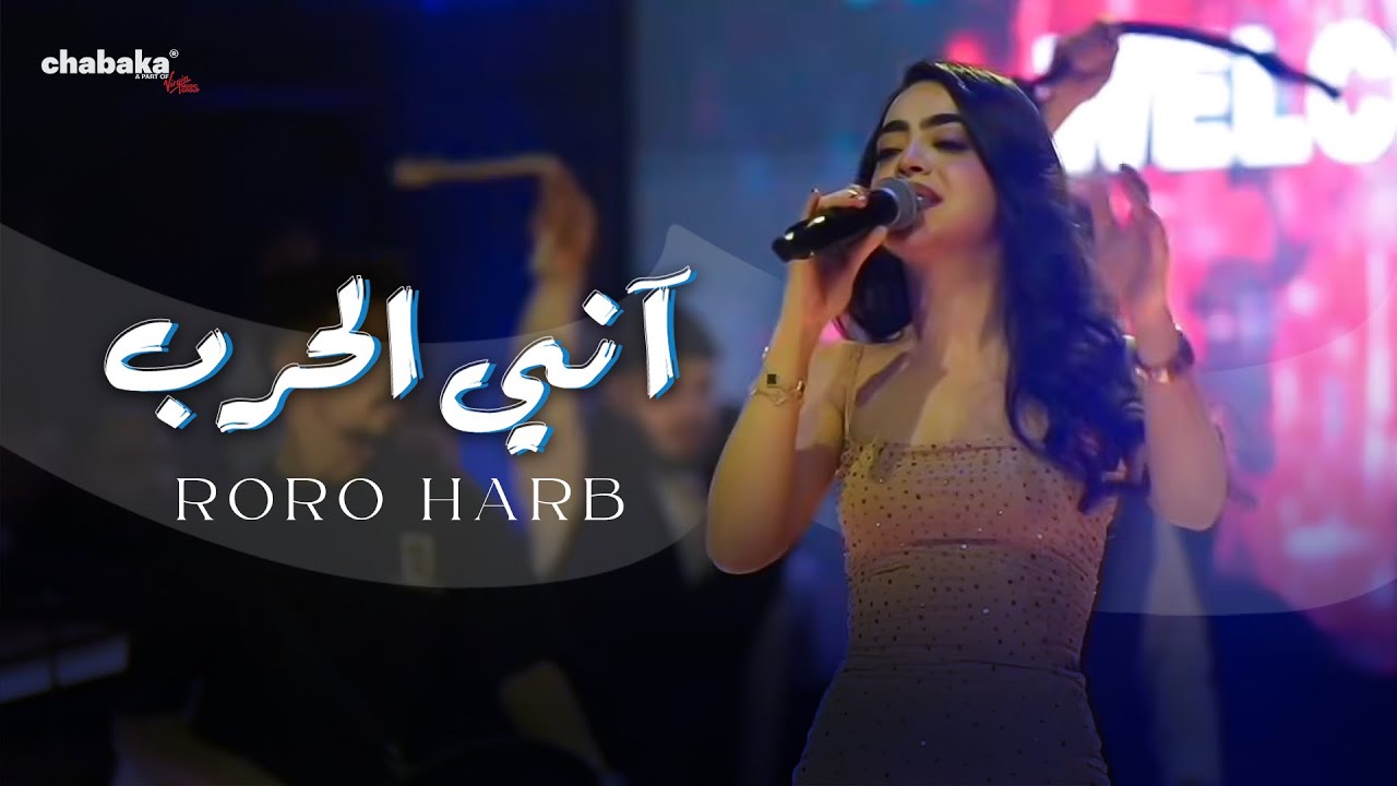 Roro Harb - Ani Lharb (Official Music Video) | رورو حرب - آني الحرب