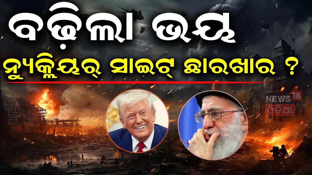 ନ୍ୟୁକ୍ଲିୟର୍‌ ସାଇଟ୍‌ ଛାରଖାର ? Israel-Iran War | Israel Hit Iran's Nuclear Site | Odia News | N18G