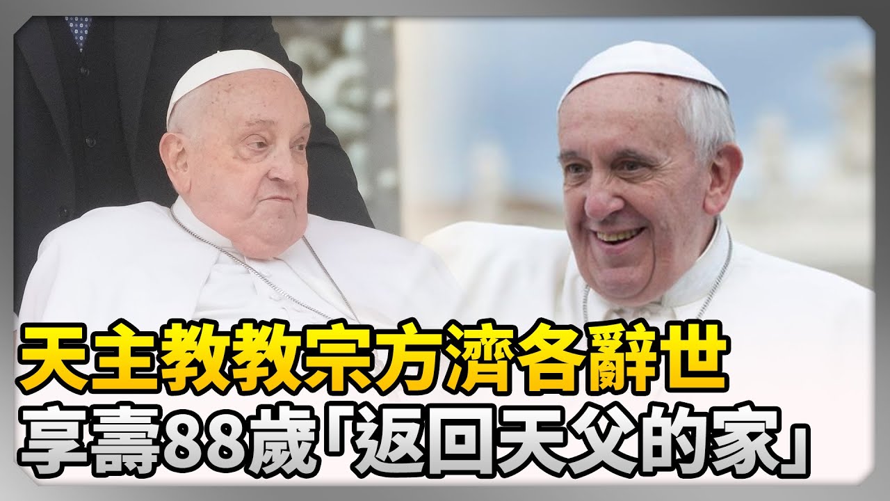 天主教教宗方濟各辭世　享壽88歲「返回天父的家」 @ChinaTimes
