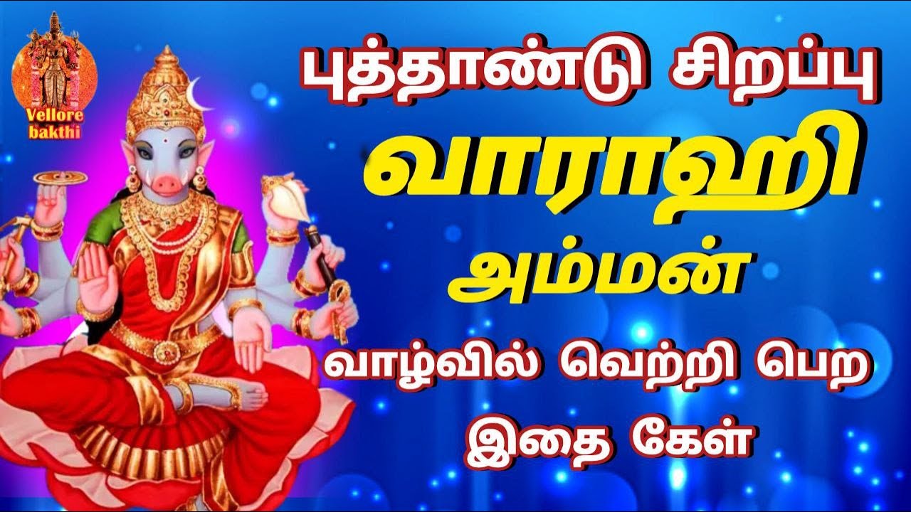Live🔴| வாராஹி அம்மன் சிறப்பு பாடல்கள் | த்ரீசக்தி | Thristhalam | Vellore bakthi |
