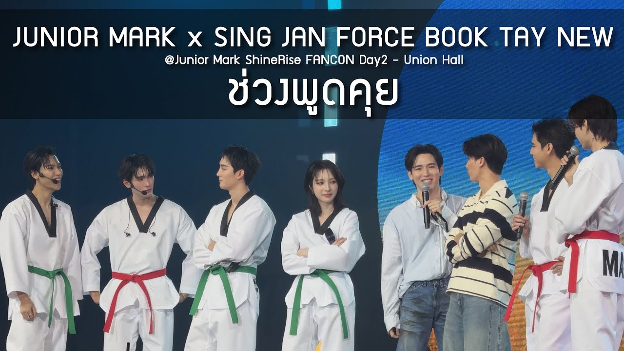 JuniorMark x แขกรับเชิญ - ช่วงพูดคุย @Junior Mark ShineRise FANCON Day2 - 12 Aug 2025 [4K]