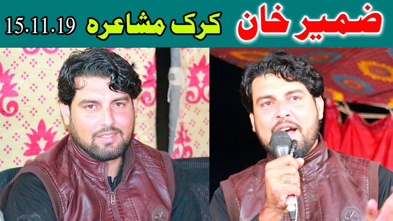 Zameer Khan New Poetry 16.11.2019 || zameer khan Karak Mushaira || ضمیر خان کرک مشاعره