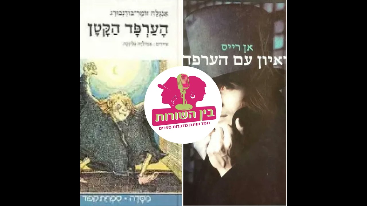 פרק 87 - ערפדים
