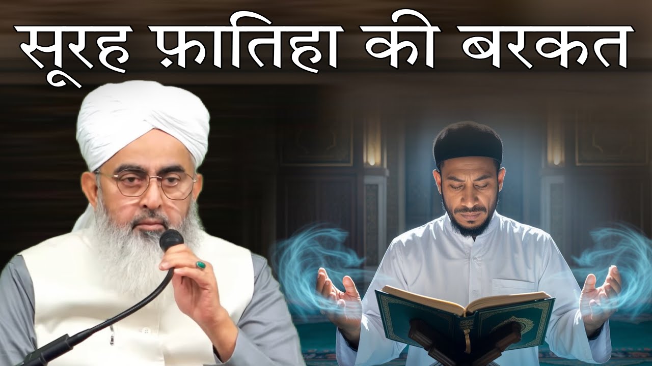 surah fatiha ki barkat By Muhmmad shakir Ali noori 