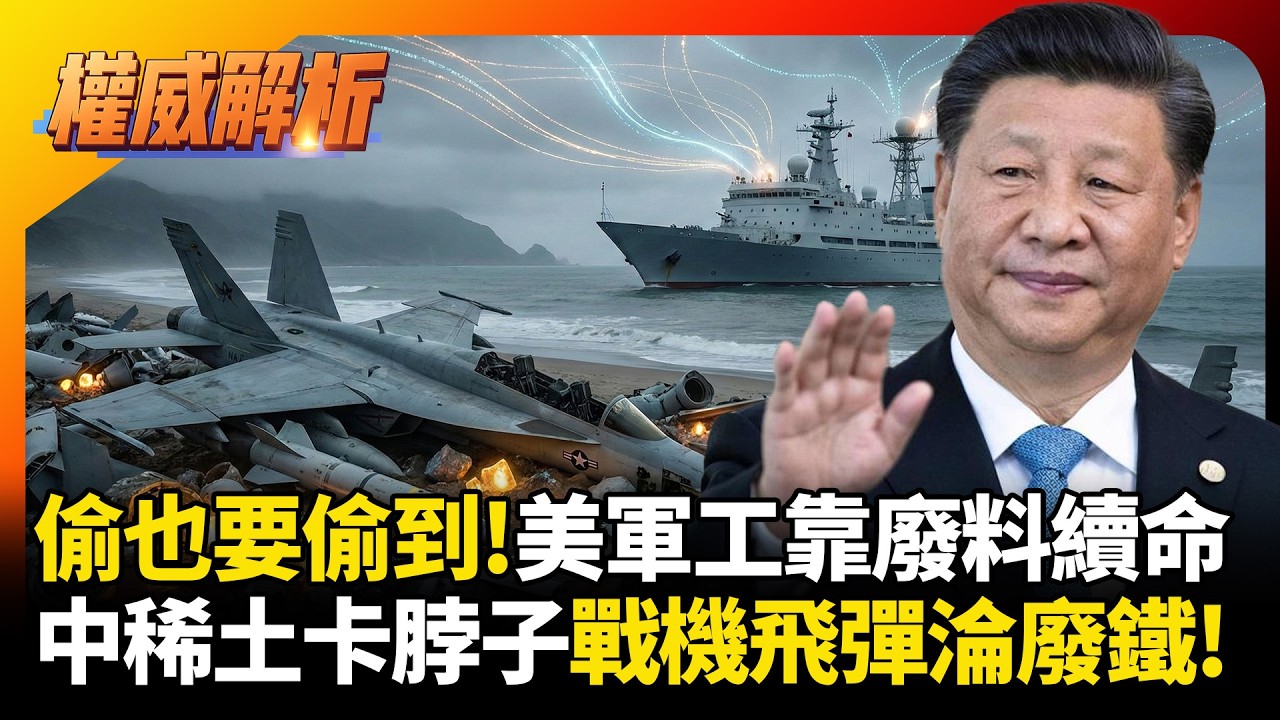 美軍工靠廢料續命F-35？中國稀土卡脖子再補刀！暸望一號把美軍底褲看光，戰斧變廢鐵！#環球大戰線 #寰宇新聞