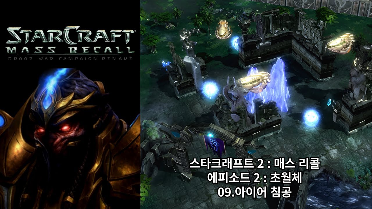 [스타크래프트 2 : 매스 리콜] 오리지널 저그 캠페인 09.아이어 침공 (아주 어려움 난이도)