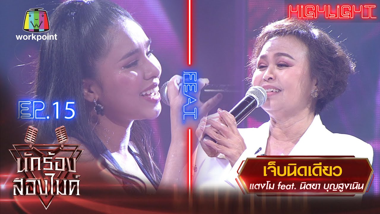 เจ็บนิดเดียว - แตงโม Feat. นิตยา บุญสูงเนิน | นักร้องสองไมค์ Season 2