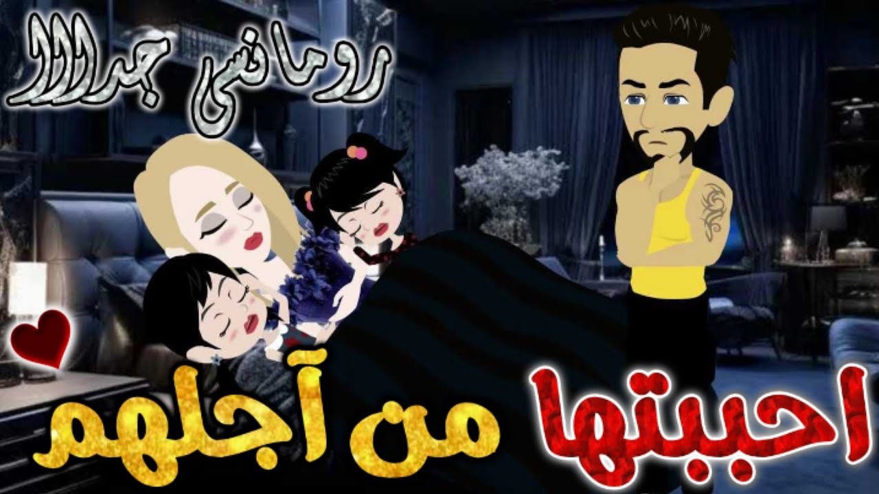 احببتها من اجلهم.من اروع قصص الرومنسيه علي قصص بطوطه.قصة رومانسية ممتعه جدا.قصه كامله