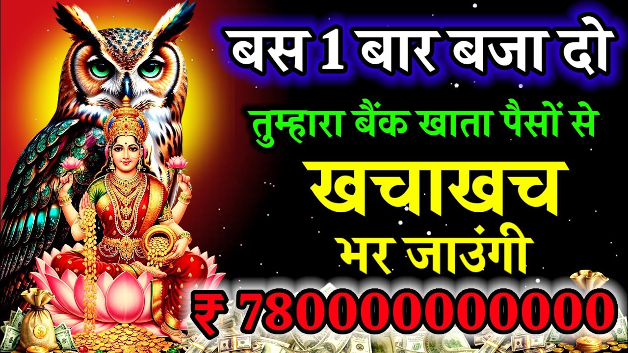 🤑 आज तुम्हारा 🏦 खाता 💸 करोड़ों अरबों रुपए 💰 से भर दूंगी। |  money attraction mantra | #money #laxmi 