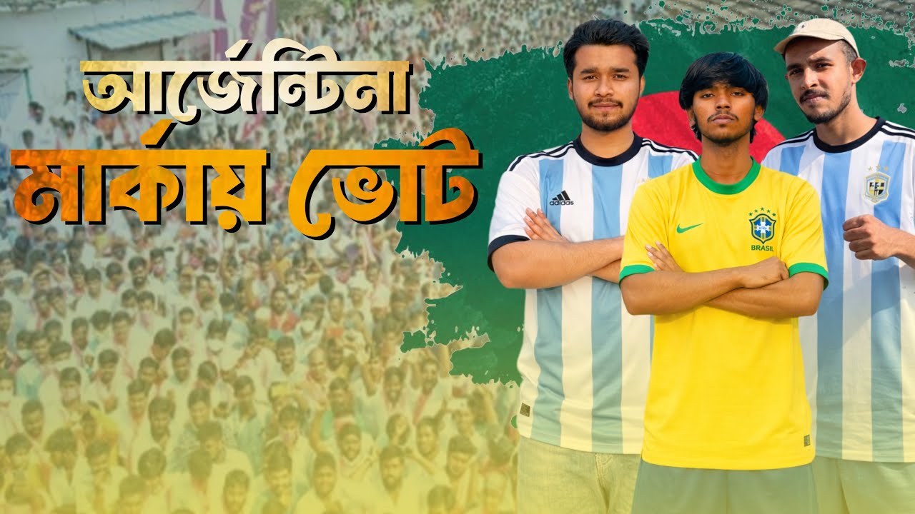 আর্জেন্টিনা নাকি ব্রাজিল? ⚽কোন মার্কায় ভোট দিবেন ফানি ভিডিও new 2026😂