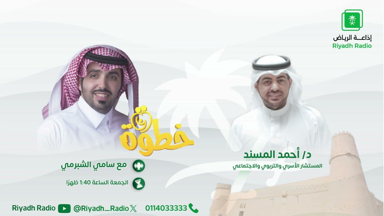 برنامج خطوة يستضيف د. أحمد المسند على إذاعة الرياض
