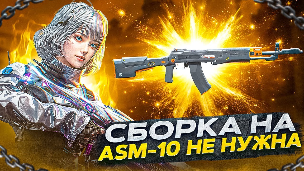 АСМ-10 ПЕРЕВЕРНЕТ ИНДУСТРИЮ CALL OF DUTY MOBILE