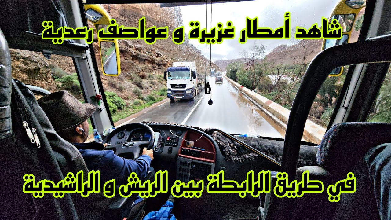 أجواء جميلة و تساقط أمطار غزيرة و عواصف رعدية في طريق الرابطة بين الريش و الراشيدية  باغنية اطلسية