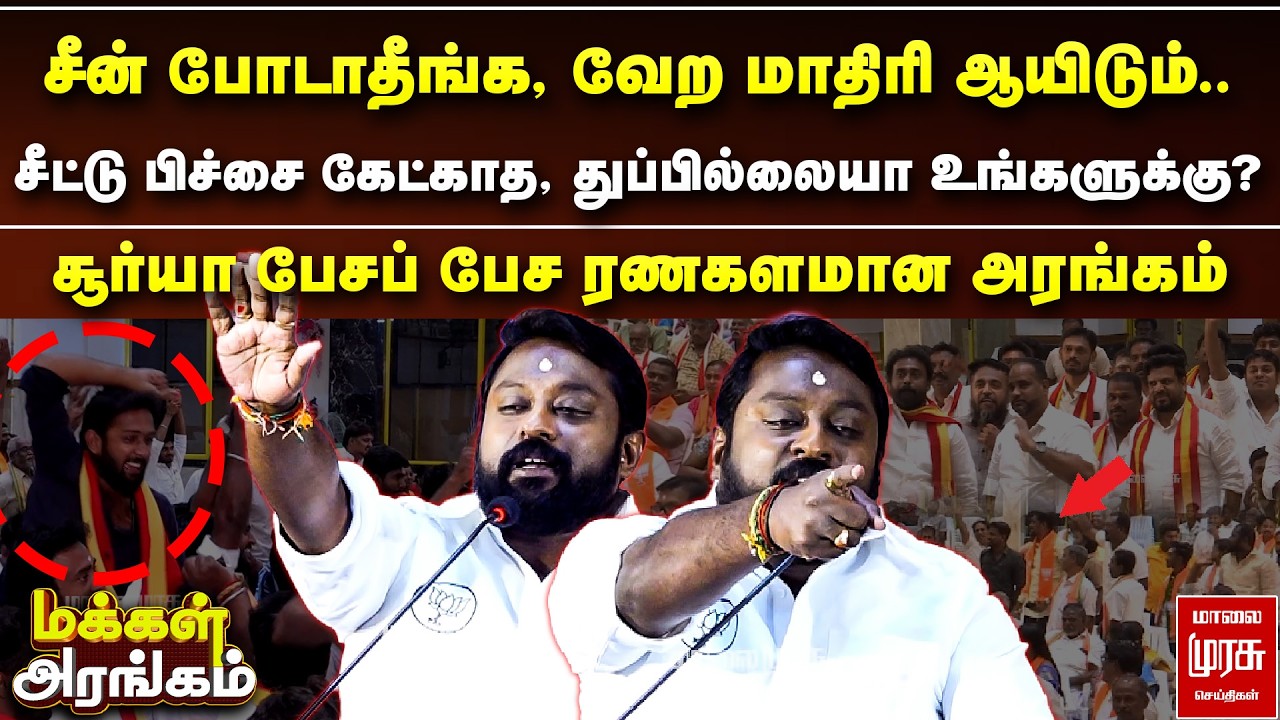சீன் போடாதீங்க, வேற மாதிரி ஆயிடும்.. சூர்யா பேசப் பேச ரணகளமான அரங்கம் | Makkal Arangam