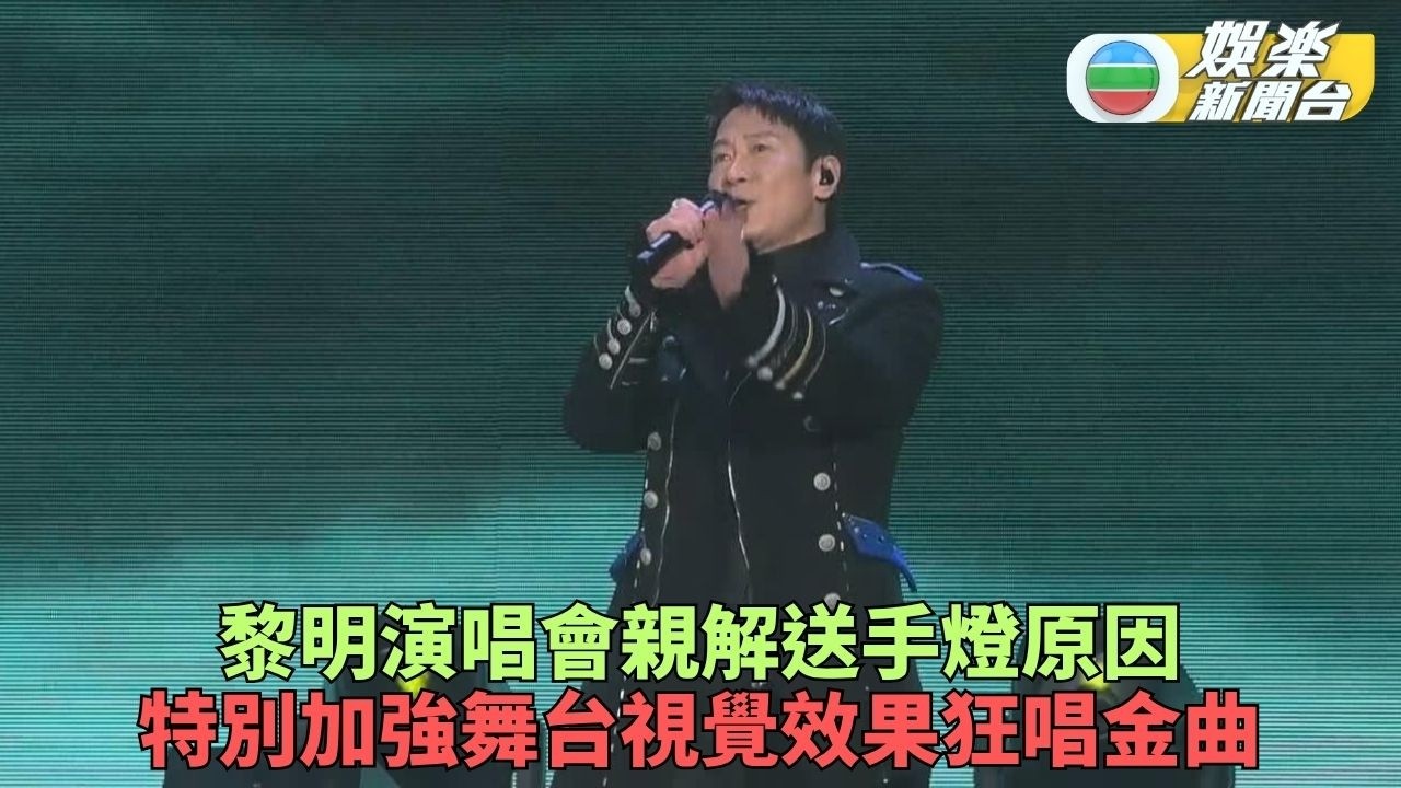 紅館演唱會送紅蘿蔔手燈 黎明親自解釋背後原因