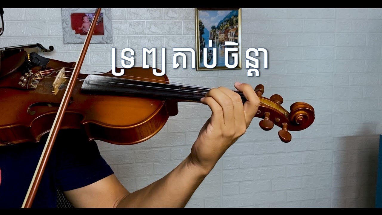 ទ្រព្យគាប់ចិន្ដា - វីយូឡុង | Trob Korb Chenda - Violin Cover