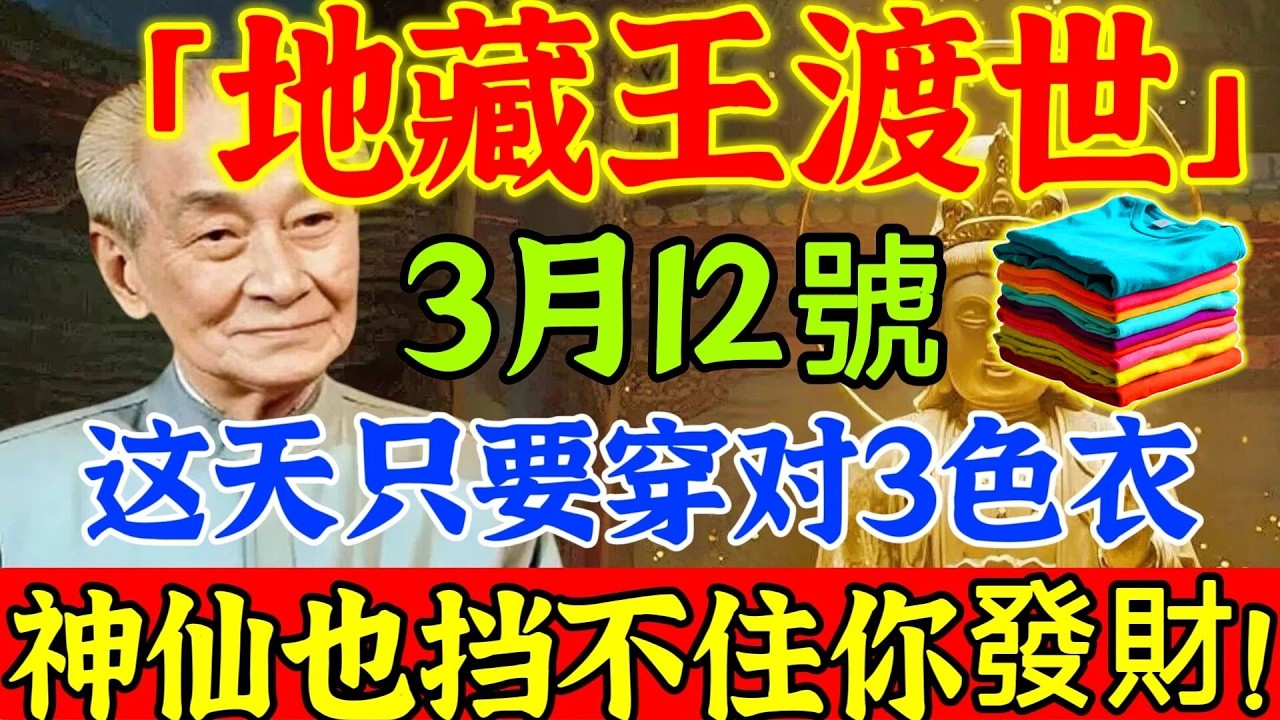 南懷瑾：“地獄不空，誓不成佛”！3 月 12 號，「地藏王渡世」，“最強天赦日”來襲！早上起床穿上這3色衣服，菩薩保妳財運暴漲1000倍，災厄全消，福氣自來，轉運就在明天！#佛陀#佛學#佛教#禪修