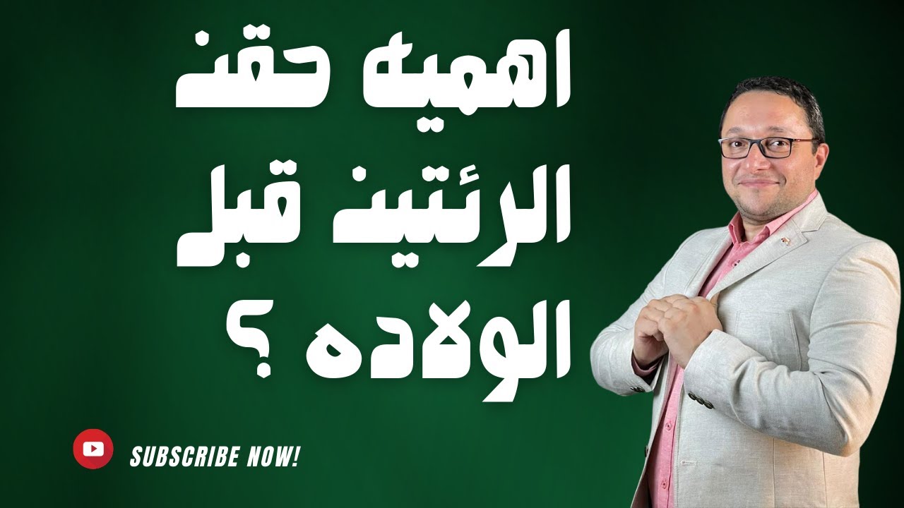 اهميه حقن الرئتين قبل الولاده ؟