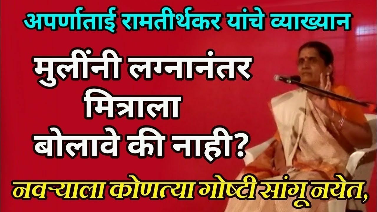 नवरा बायको सबंध कसे हवे, अपर्णाताई रामतीर्थकर यांचे व्याख्यान, Aparnatai ramtirthakar speech