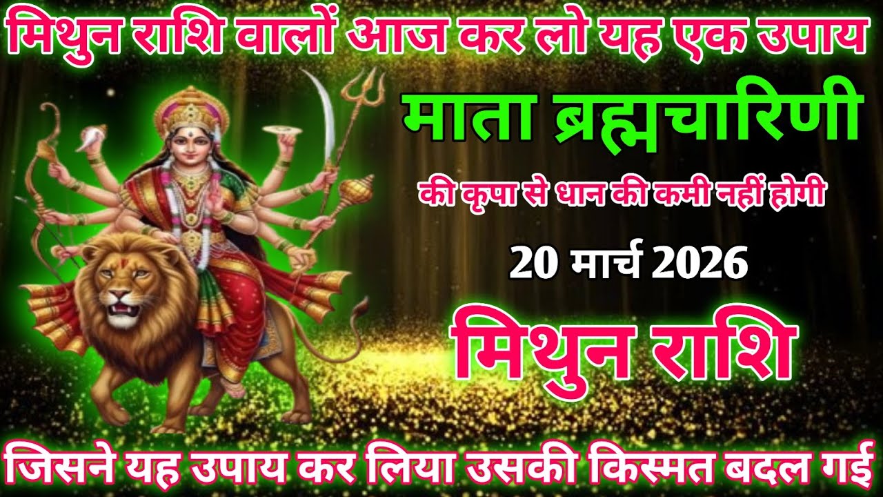 मिथुन राशि 20 March 2026 Mithun Rashi walon Aaj Kar Lo yah ek upay ll 20 March Mithun Rashi
