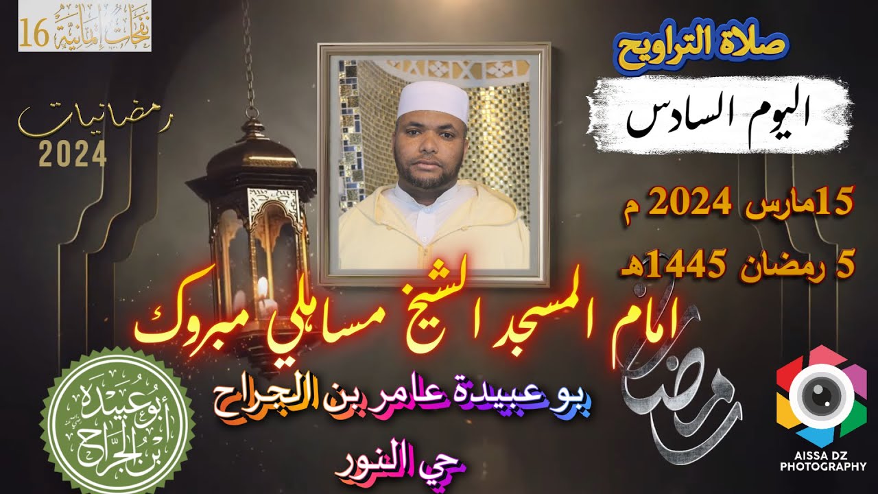 صلاة التراويح مسجد أبو عبيدة عامر بن الجراح حي النور عين مليلة اليوم السادس 5 رمضان