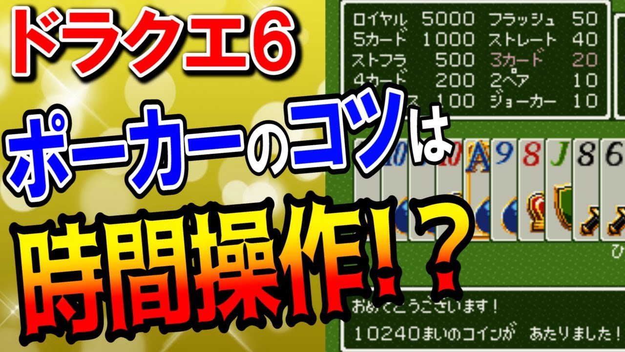 【ドラクエ6】カジノ必勝法まとめ！スマホアプリ・DS版のポーカーは乱数調整で稼げる？sfc版は攻略不可なほど当たらない？当たりやすいのは100枚スロット77777より小役でコインが出る台！【DQ6】