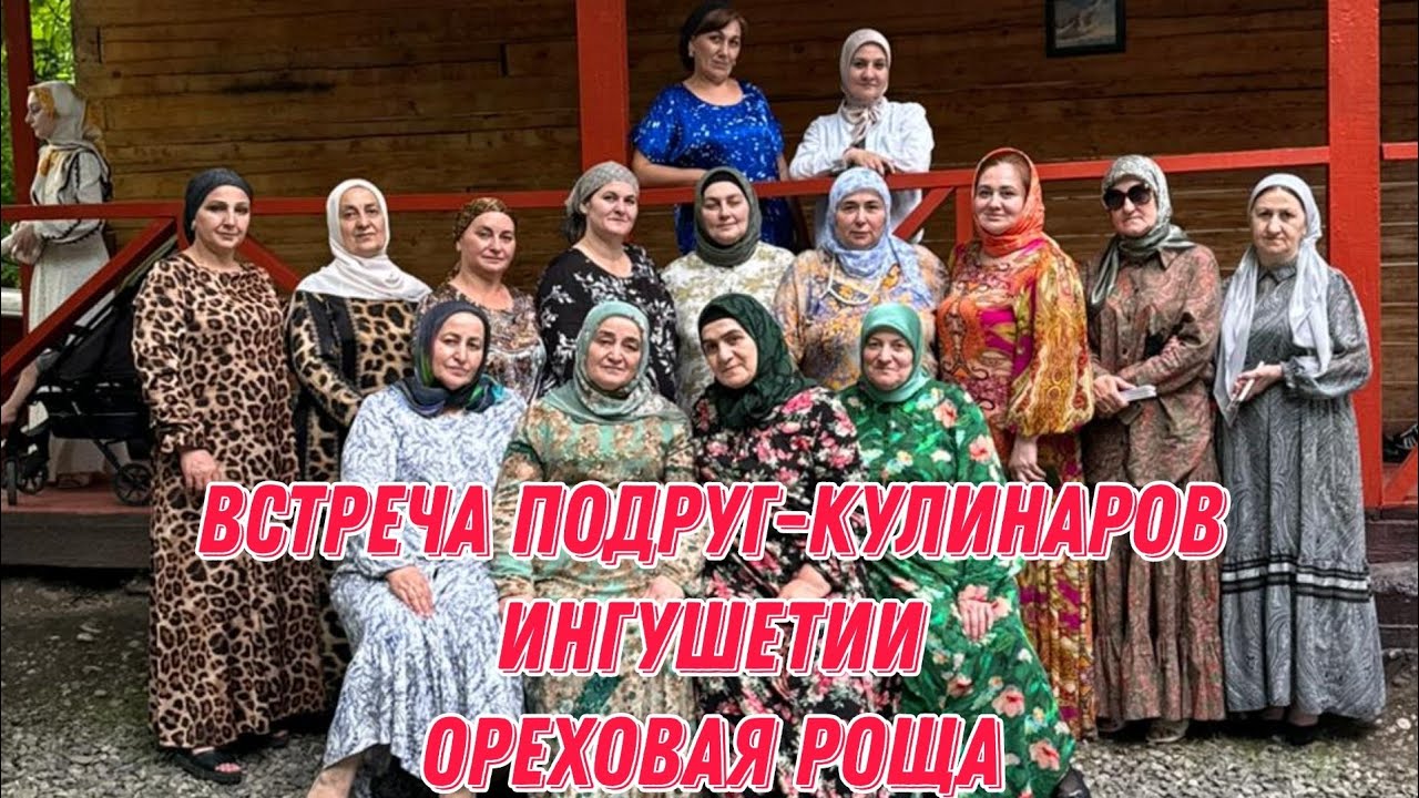 Встреча подруг-кулинаров Ингушетии | Ореховая роща