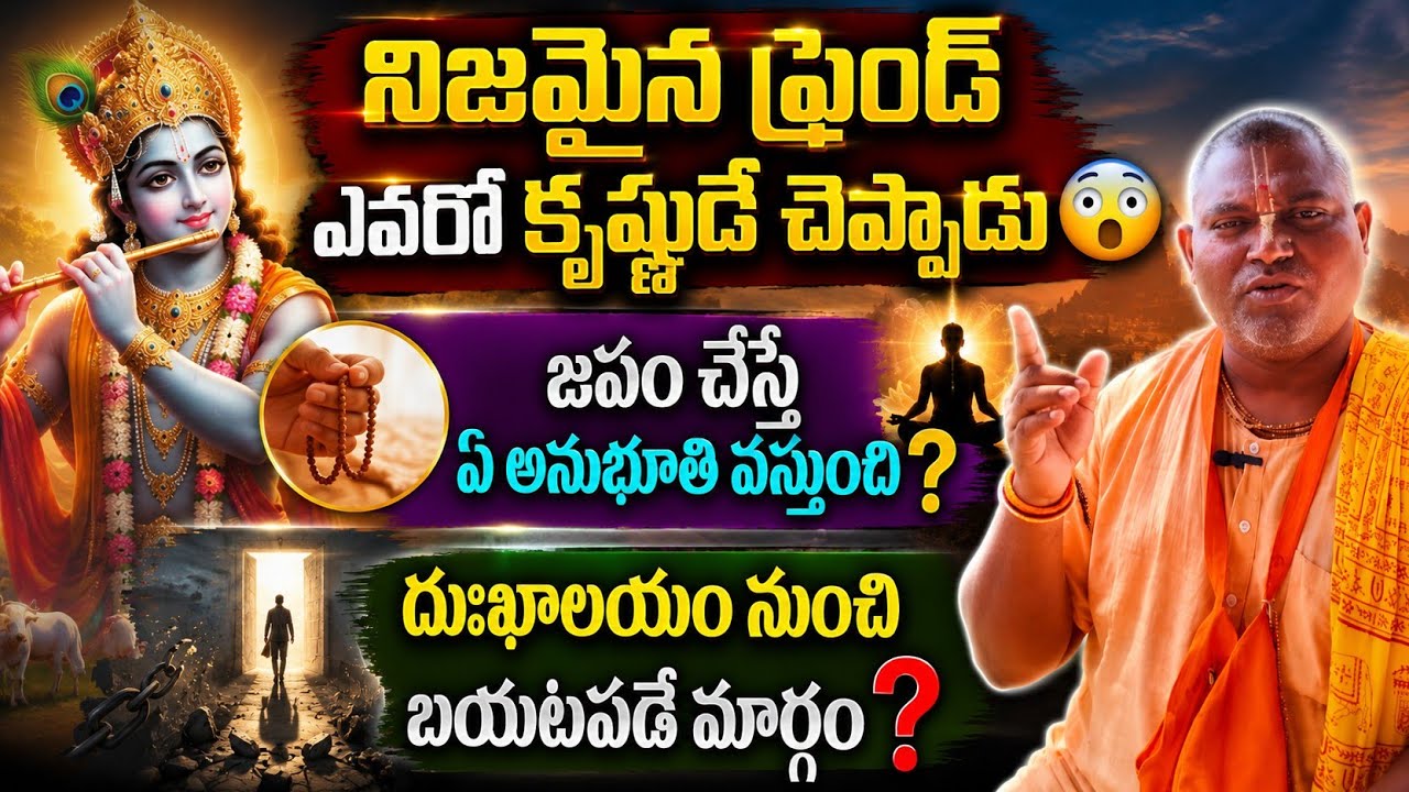 నిజమైన ఫ్రెండ్ ఎవరో కృష్ణుడే చెప్పాడు 😲 జపం చేస్తే ఏ అనుభూతి వస్తుంది?  దుఃఖాలయం నుంచి బయటపడే మార్గం