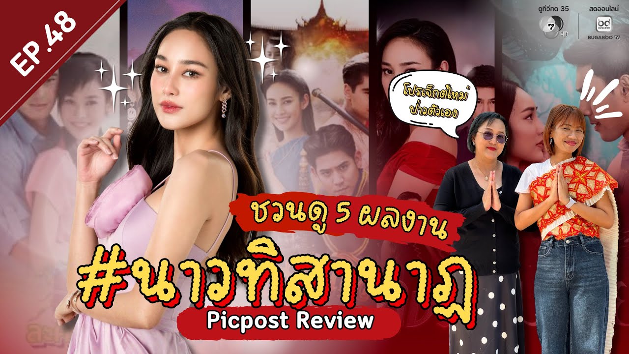 Picpost Review EP.48 ชวนดู 5 ผลงาน นาว ทิสานาฏ
