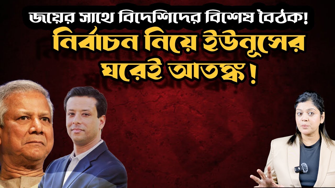 ‘নিরীহ উপদেষ্টারা’ যে ৩ কারণে নির্বাচন নিয়ে আতঙ্কে ? জয়ের সাথে কেন দফায় দফায় বৈঠক করছে বিদেশিরা ?