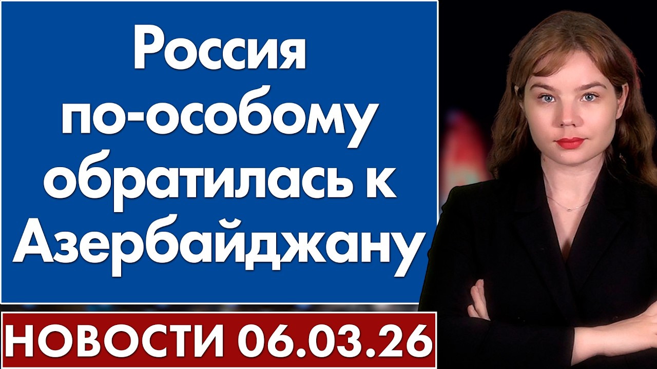 Россия по-особому обратилась к Азербайджану. 6 марта