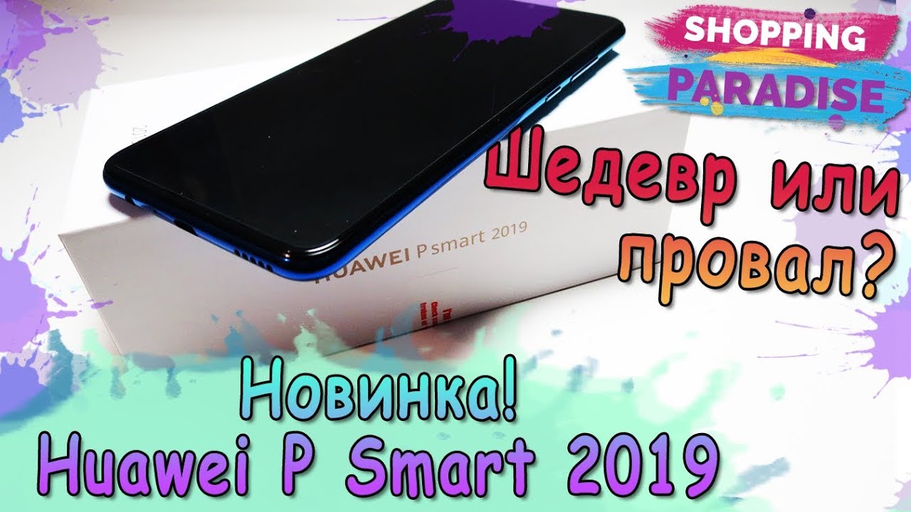 НОВИНКА Huawei P Smart 2019 - Полный Обзор Бюджетного Смартфона