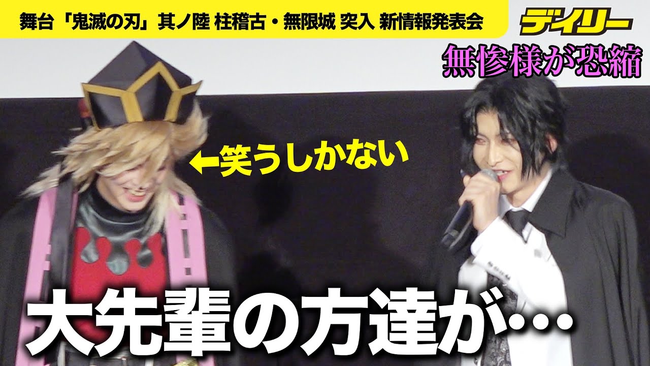 【舞台「鬼滅の刃」】無惨様が上弦に恐縮！？「ミュージカルの大先輩の方達が…」童磨＆獪岳のキャスト発表