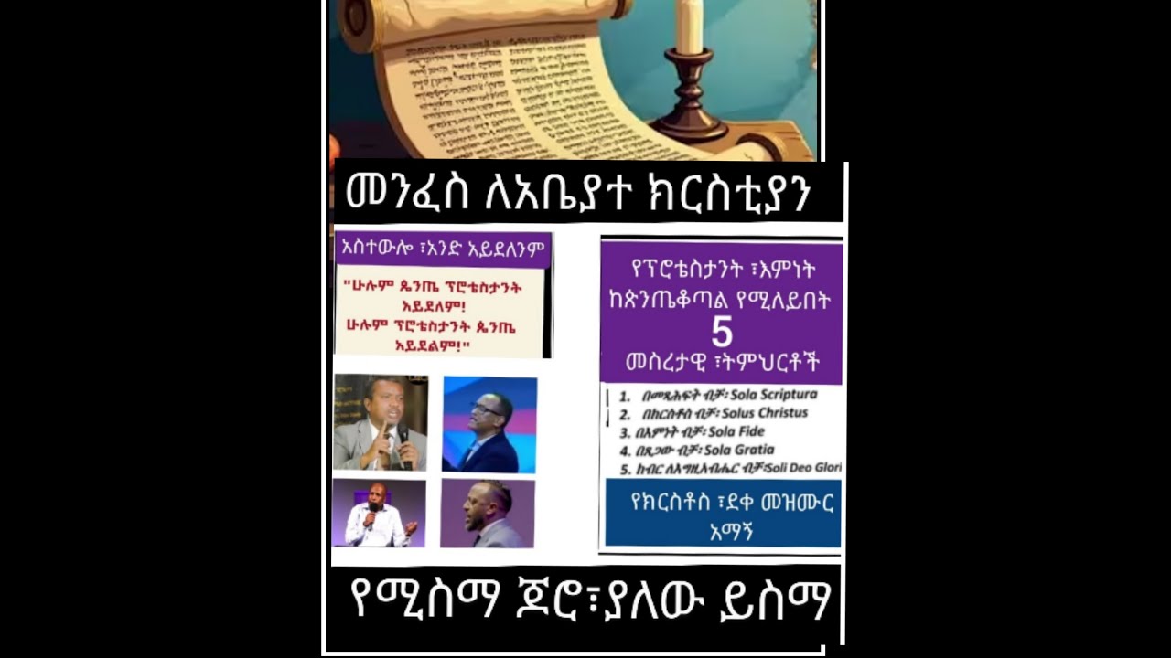 5 የፕሮቴስታንት፤የእምነት መስረት /የጵንጤቆስጤና/ የፕሮሴስታን እምነት ልዩነት በደንብ ማወቅ/ የእግ/ር ቃል የሁሉ የበላይ ነው ፡ እምነትህን ፈትሽ በቃሉ