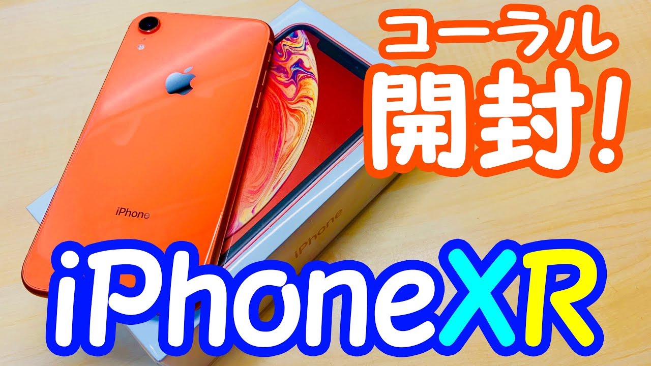 iPhone XRのコーラルがやってきたので実機を開封＆XSとデザイン比較してみた！