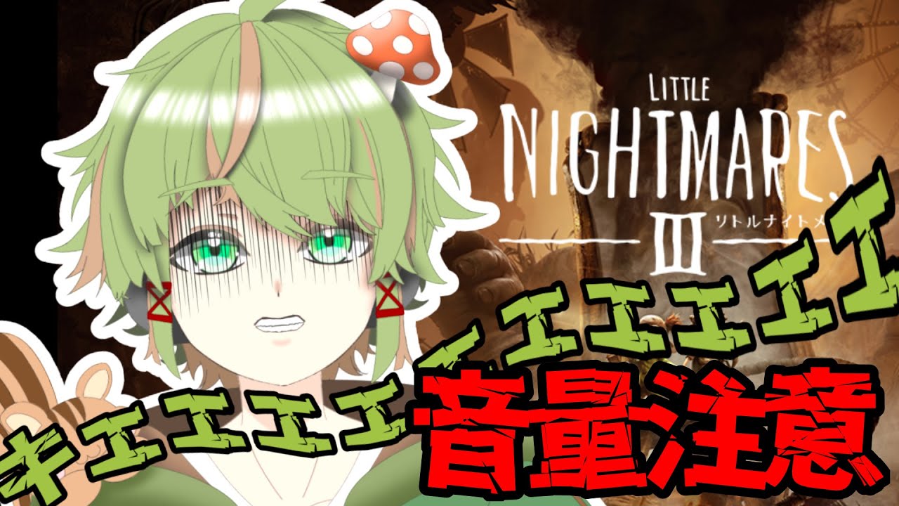 【完全初見クリア耐久】ホラゲ―で悪夢を再現するのやめてくださいっ！！（泣）【リトルナイトメア3/新人Vtuber 】