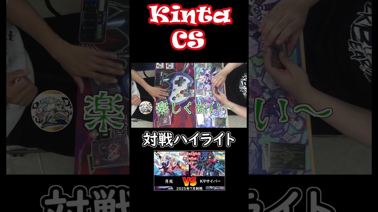 深夜大会のテンション　対戦ハイライト【kinta CS】第1回ミッドナイトkinta CS in TOKYO個人戦 決勝トナメ1回戦 月光 vs K9サイバー #shorts #short  #遊戯王