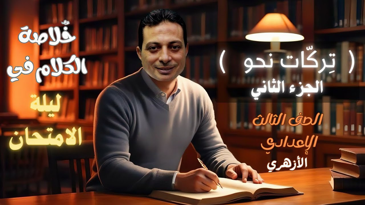 مراجعة ليلة الامتحان للنحو للصف الثالث الإعدادي الأزهري