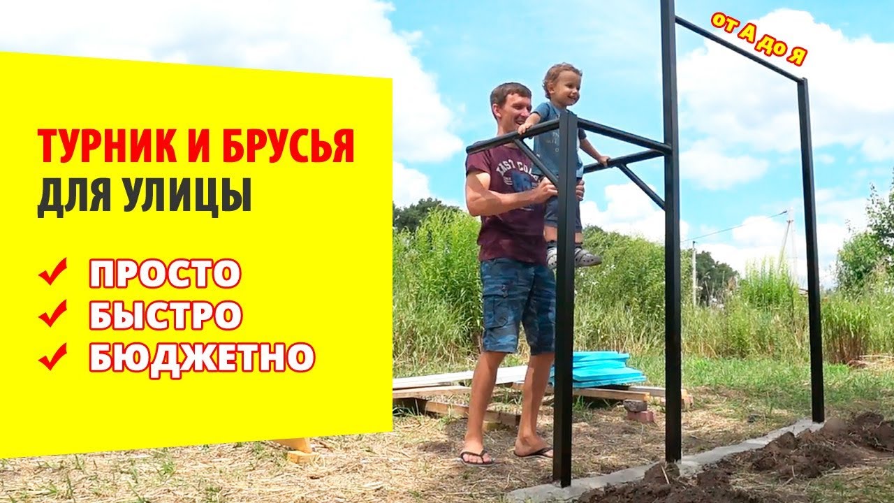 🔥 ТУРНИК И БРУСЬЯ для улицы ЛЕГКО и ПРОСТО