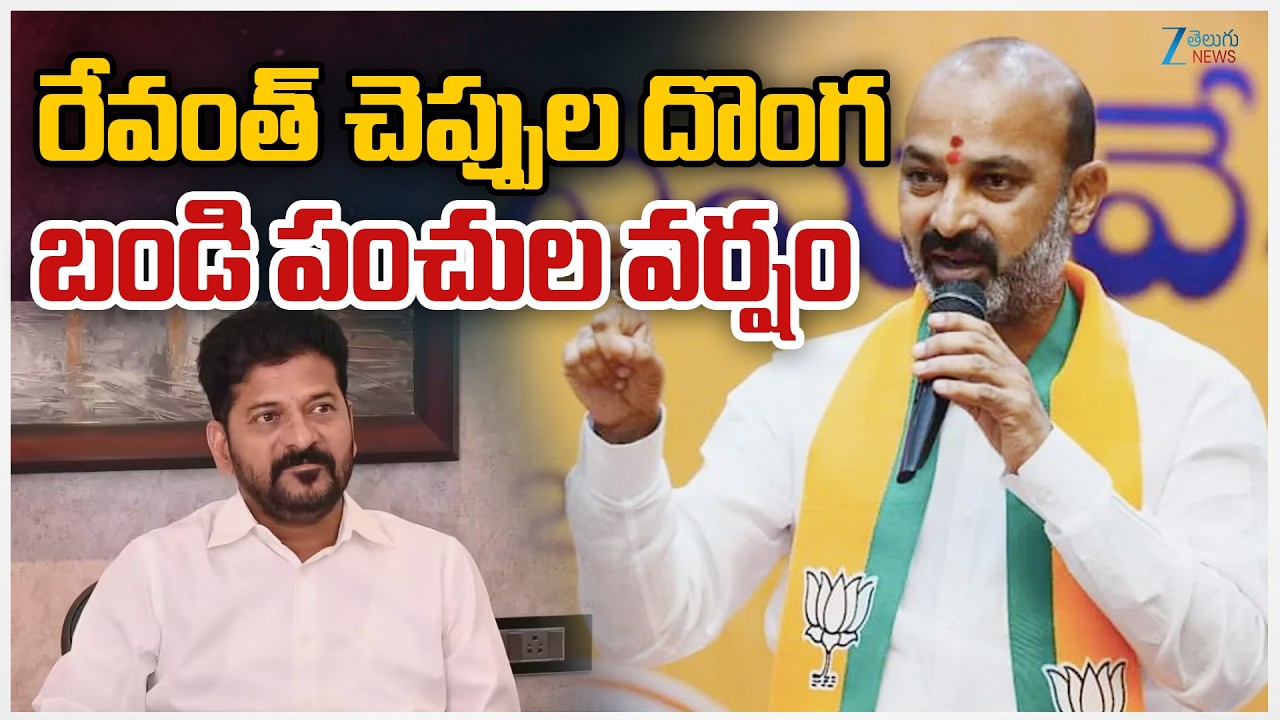 Bandi Sanjay Satirical Comments On CM Revanth | రేవంత్ చెప్పుల దొంగ బండి పంచుల వర్షం | ZEETeluguNews
