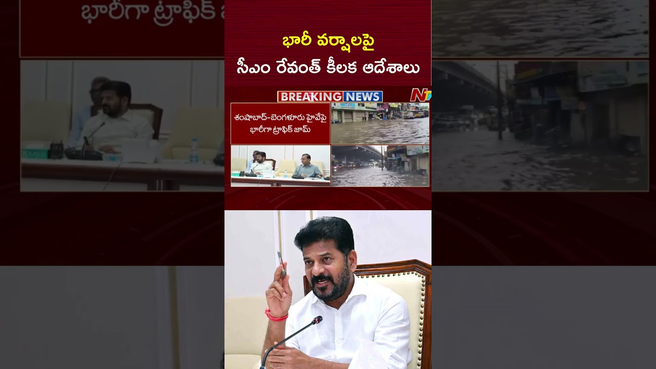భారీ వర్షాలపై సీఎం రేవంత్ కీలక ఆదేశాలు : Heavy Rains | CM Revanth Reddy | NTV Telugu