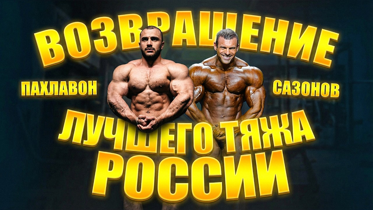 Куда пропал лучший тяж России 2022 Сазонов / Тренировка Груди / Возвращение на сцену