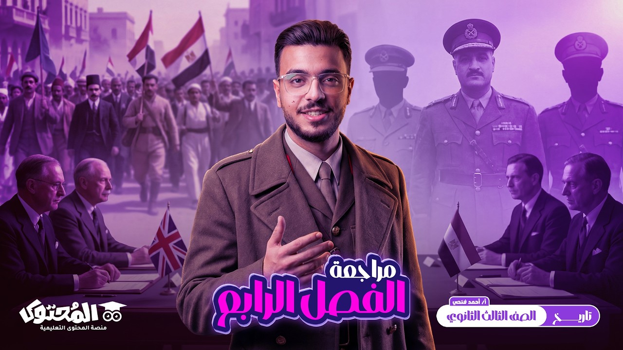 مراجعة الفصل الرابع | تاريخ الصف الثالث الثانوي 2026 | السلطان أحمد فتحي