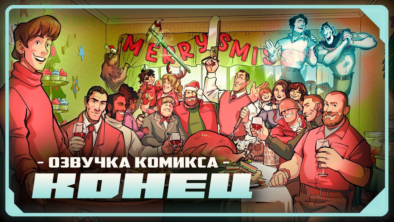КОНЕЦ ИСТОРИИ TF2 | Русская озвучка комикса от Zers Editor