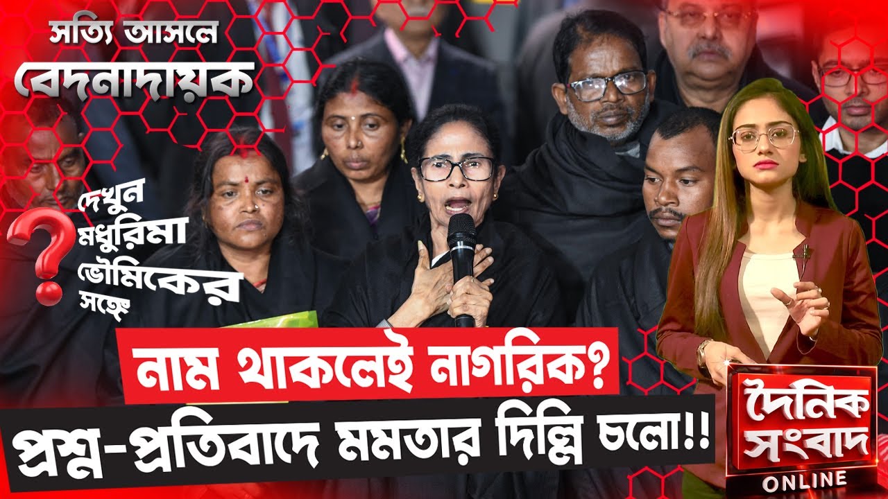 নাম থাকলেই নাগরিক? প্রশ্ন-প্রতিবাদে মমতার দিল্লি চলো!! | Delhi Police | Supreme Court