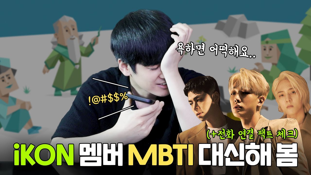 [SUB] iKON 멤버 mbti 대신해 보기 | Doing Other iKON Members' MBTI Test