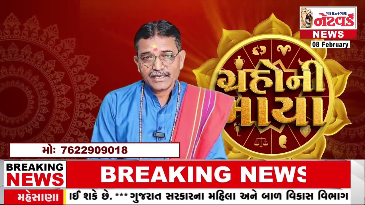 ગ્રહોની માયા 08-02-2026